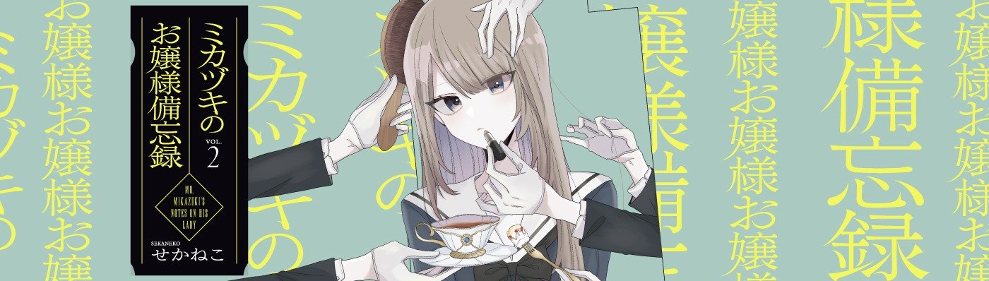 ミカヅキのお嬢様備忘録 VOL.２