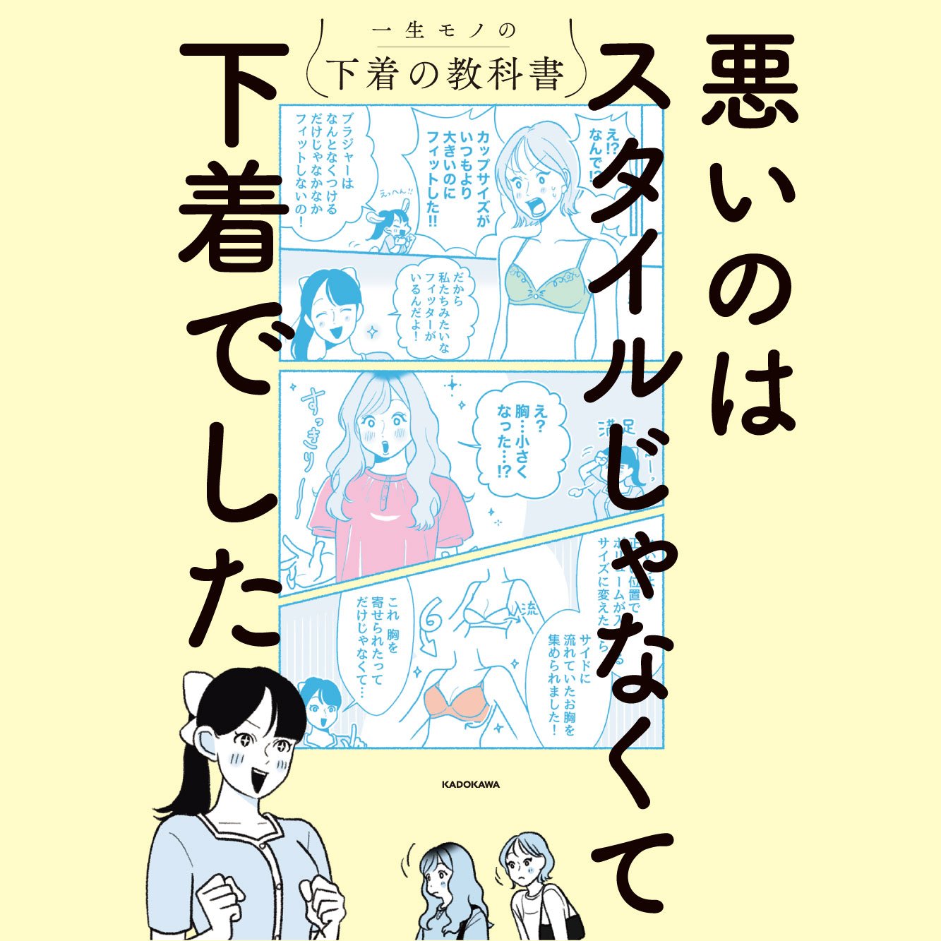 悪いのはスタイルじゃなくて下着でした 一生モノの下着の教科書