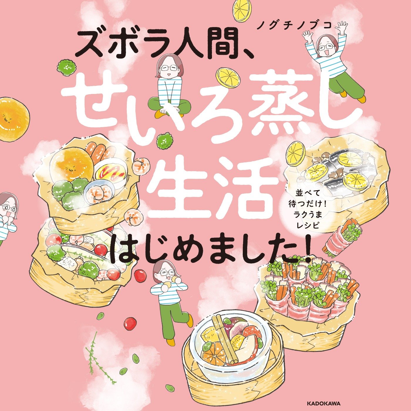 ズボラ人間、せいろ蒸し生活はじめました！ 並べて待つだけ！ラクうまレシピ