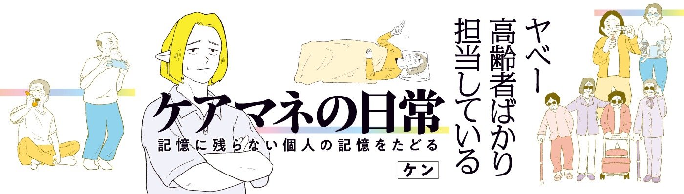 ヤベー高齢者ばかり担当しているケアマネの日常 記憶に残らない個人の記憶をたどる