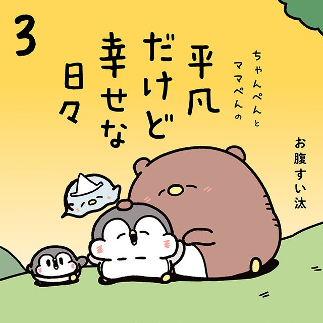 ちゃんぺんとママぺんの平凡だけど幸せな日々 3