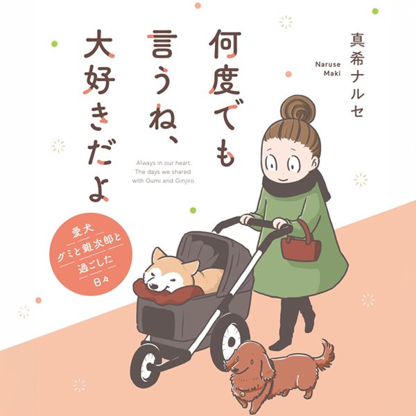 何度でも言うね、大好きだよ 愛犬グミと銀次郎と過ごした日々