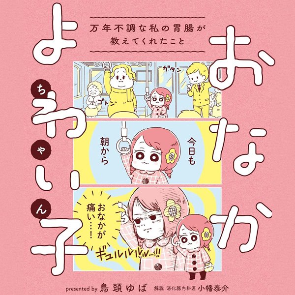 おなかよわい子ちゃん 万年不調な私の胃腸が教えてくれたこと