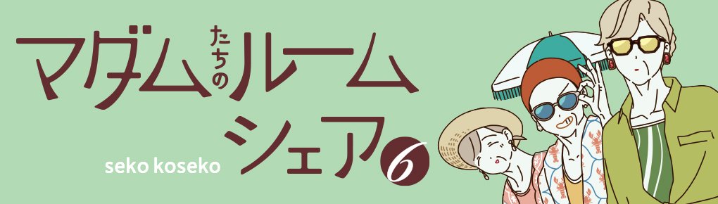 マダムたちのルームシェア6