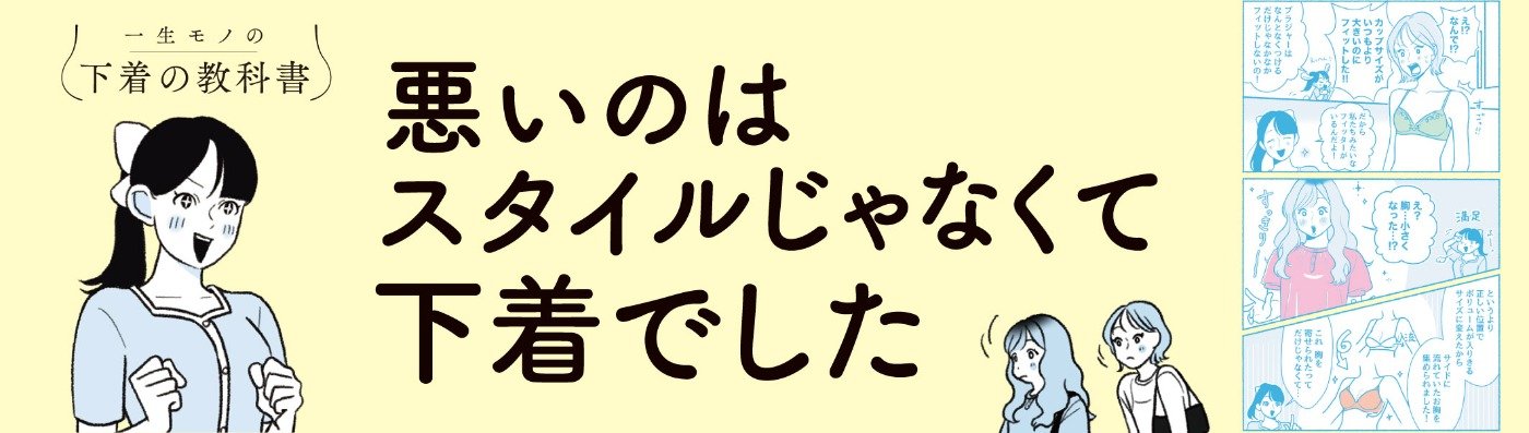 悪いのはスタイルじゃなくて下着でした 一生モノの下着の教科書