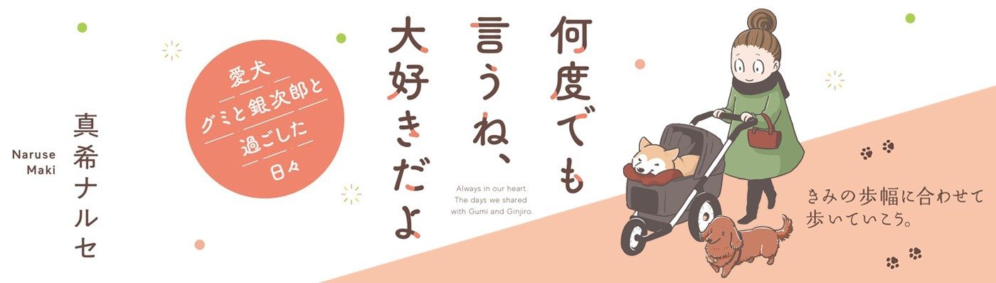 何度でも言うね、大好きだよ 愛犬グミと銀次郎と過ごした日々
