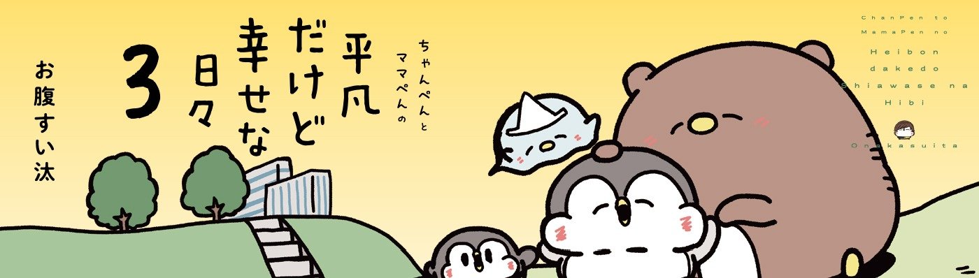 ちゃんぺんとママぺんの平凡だけど幸せな日々 3