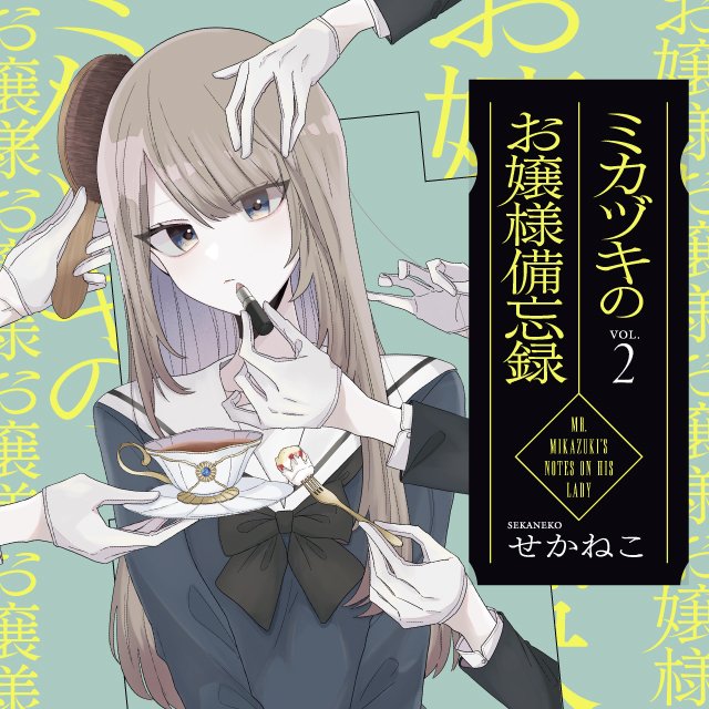 ミカヅキのお嬢様備忘録 VOL.２