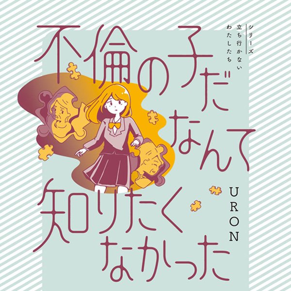 不倫の子だなんて知りたくなかった