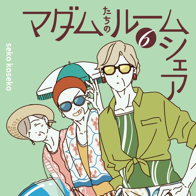 マダムたちのルームシェア6