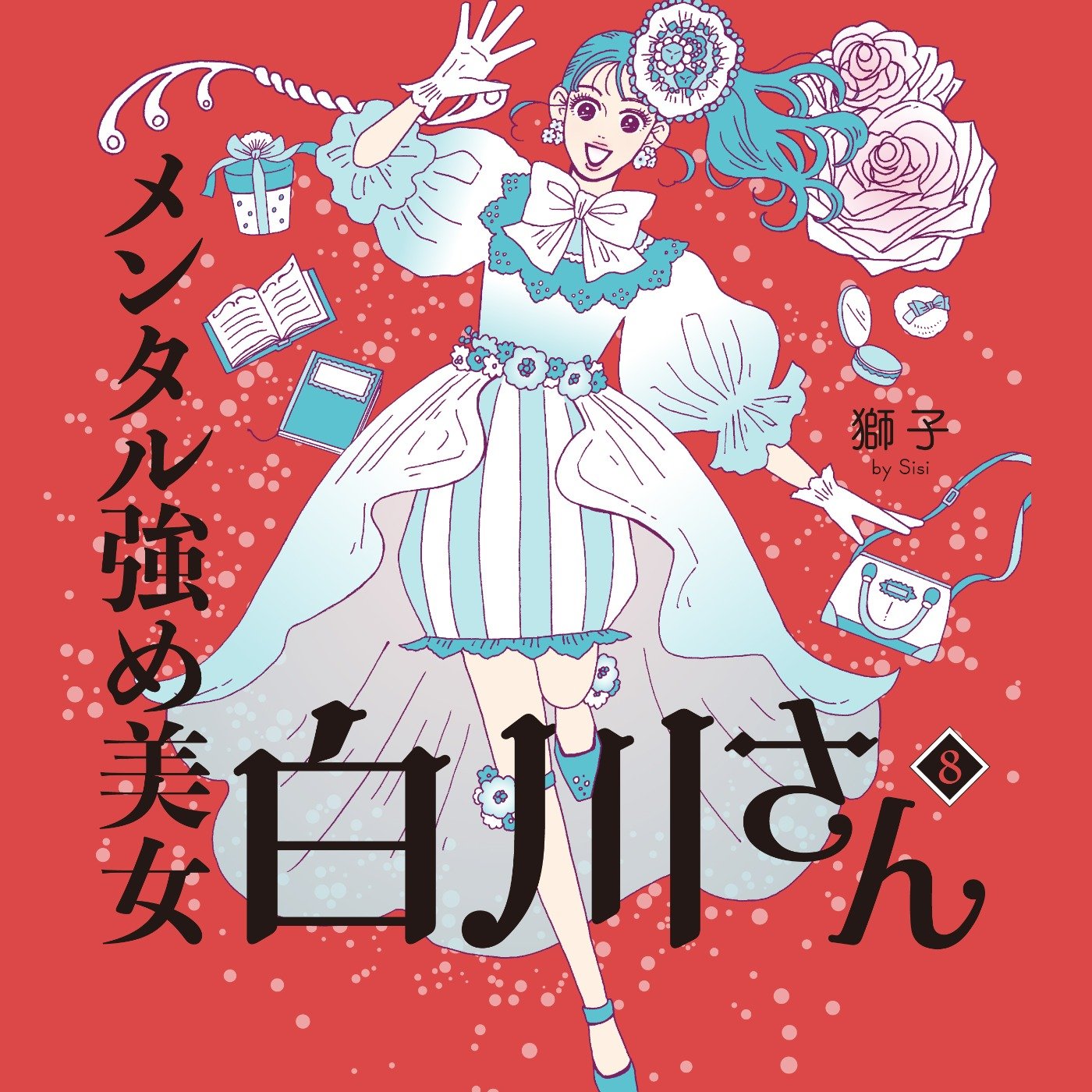 メンタル強め美女白川さん８