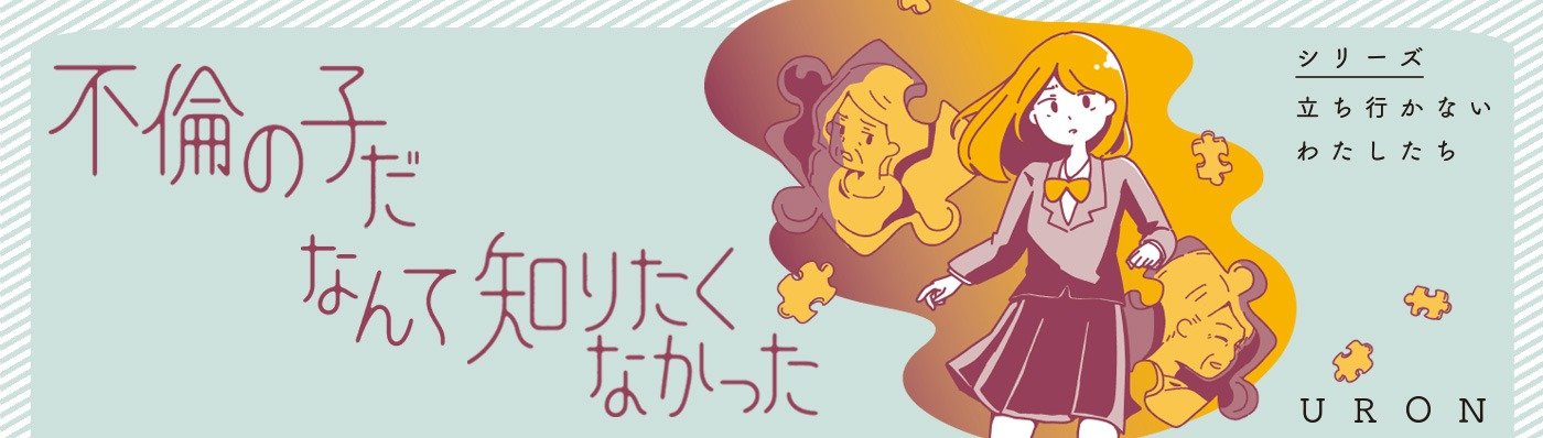 不倫の子だなんて知りたくなかった