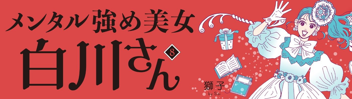 メンタル強め美女白川さん８