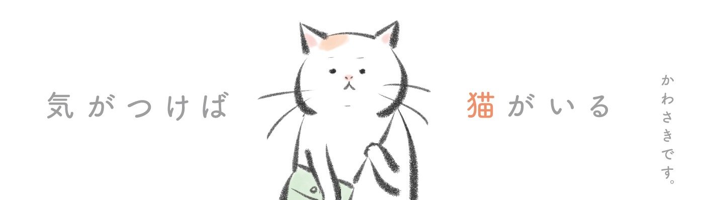気がつけば猫がいる