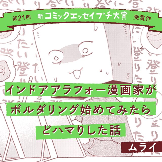 【第21回新プチ大賞 受賞作】『インドアアラフォー漫画家がボルダリング始めてみたらどハマりした話』