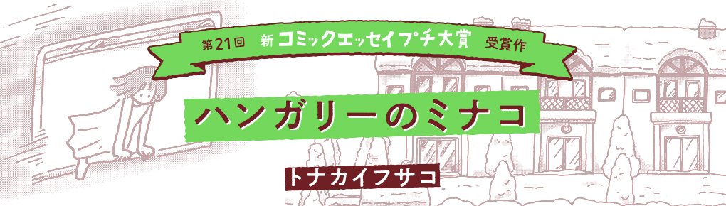 【第21回新プチ大賞 受賞作】『ハンガリーのミナコ』