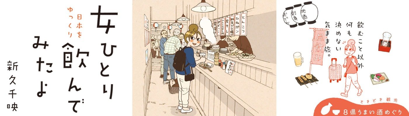 女ひとり 日本をゆっくり飲んでみたよ