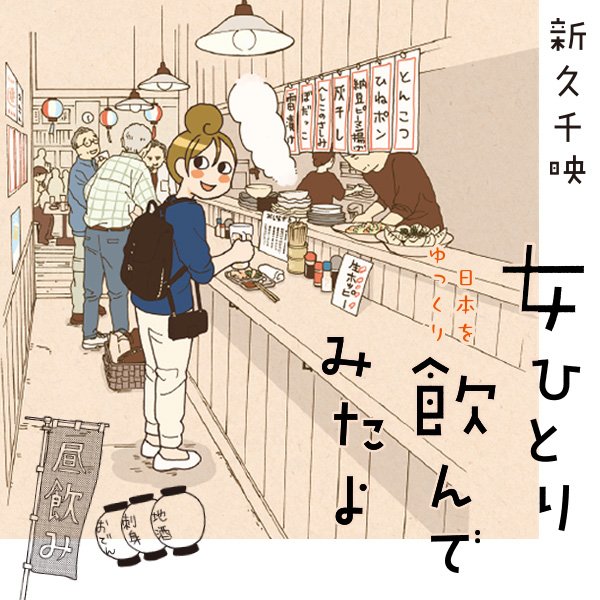 女ひとり 日本をゆっくり飲んでみたよ