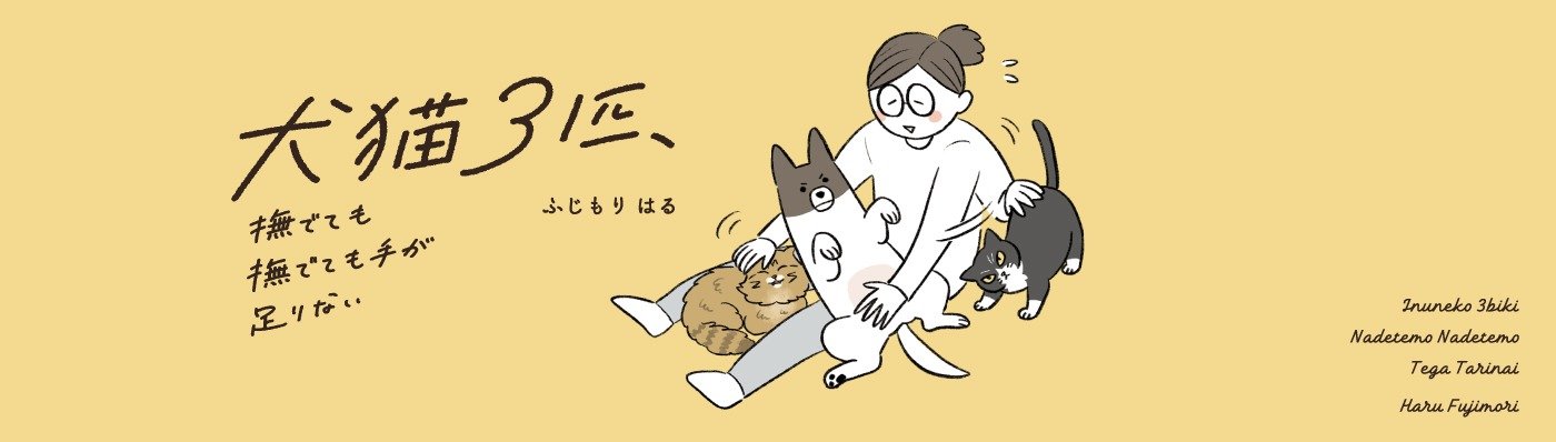 犬猫３匹、撫でても撫でても手が足りない
