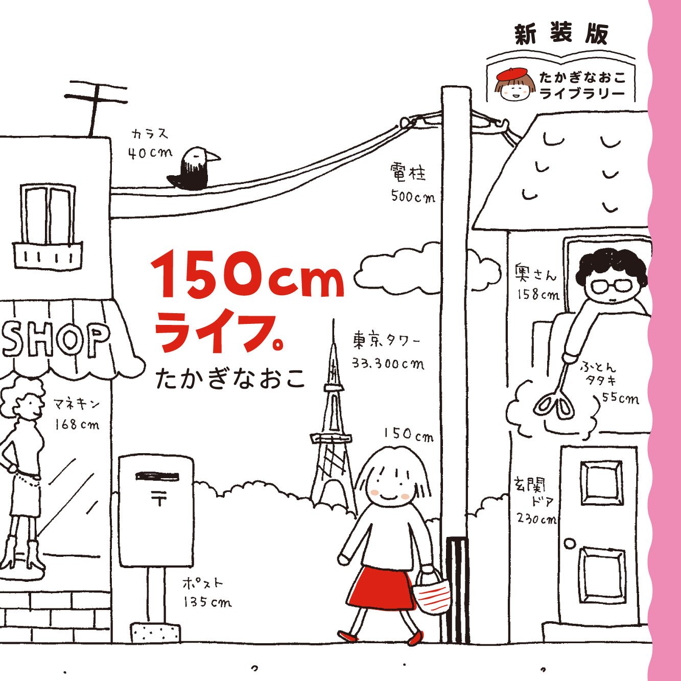 新装版たかぎなおこライブラリー 150cmライフ。
