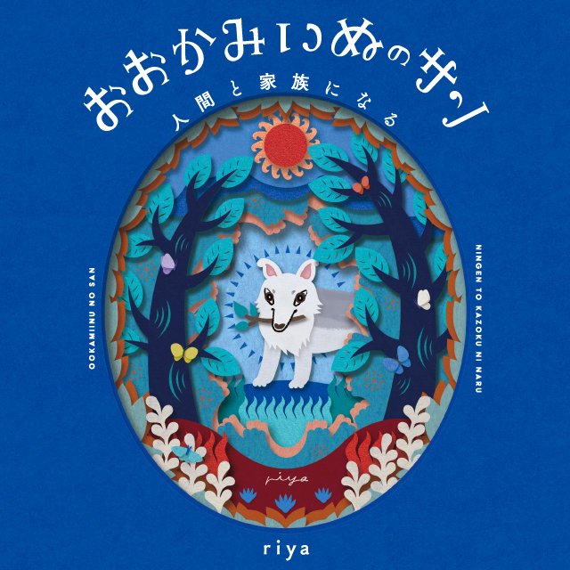 おおかみいぬのサン 人間と家族になる