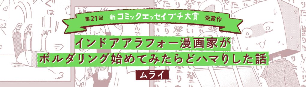 【第21回新プチ大賞 受賞作】『インドアアラフォー漫画家がボルダリング始めてみたらどハマりした話』