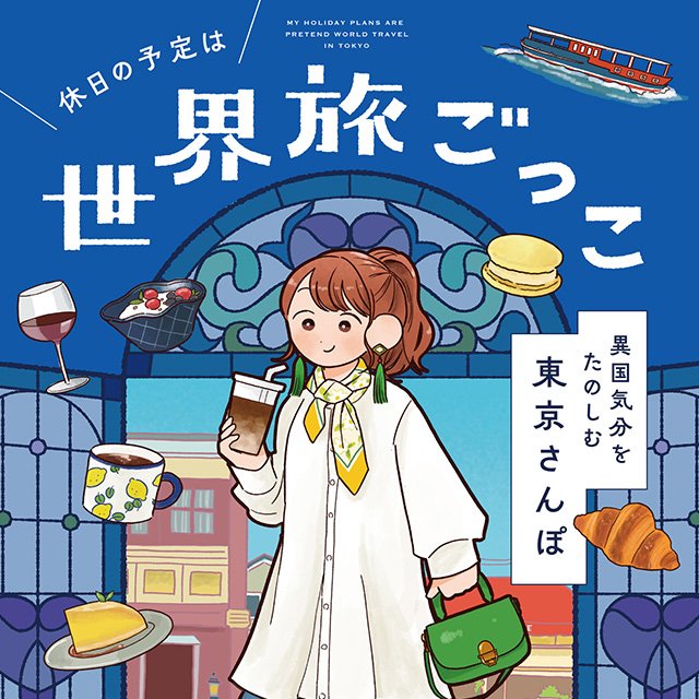 休日の予定は世界旅ごっこ 異国気分をたのしむ東京さんぽ