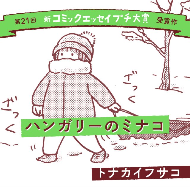 【第21回新プチ大賞 受賞作】『ハンガリーのミナコ』