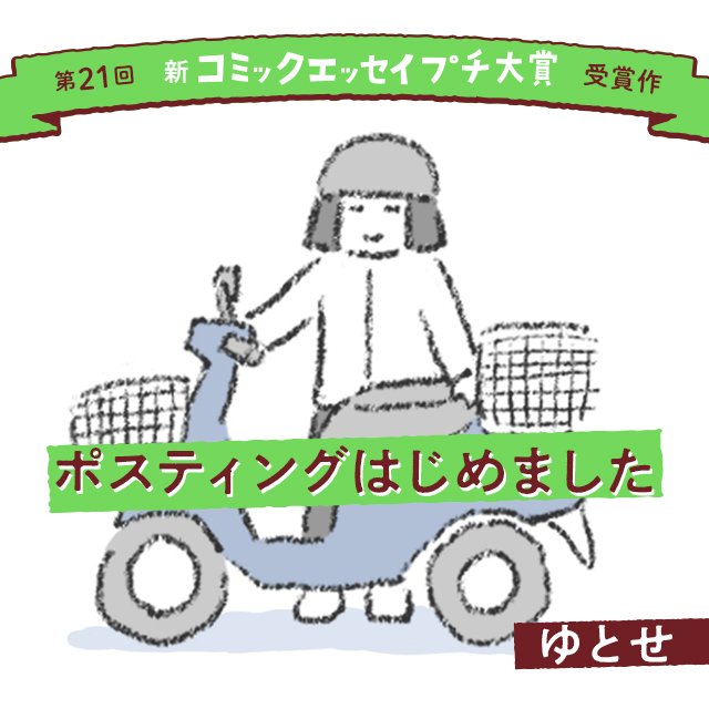 【第21回新プチ大賞 受賞作】『ポスティングはじめました』