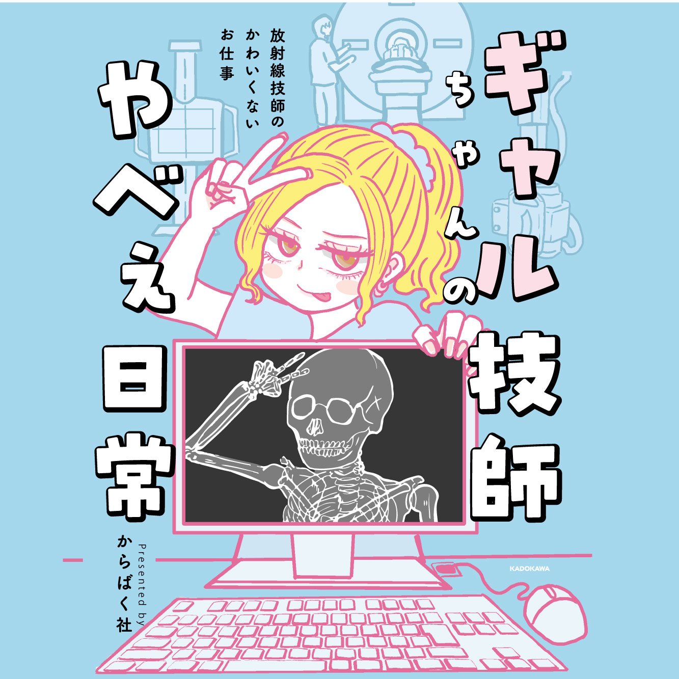 ギャル技師ちゃんのやべぇ日常 放射線技師のかわいくないお仕事