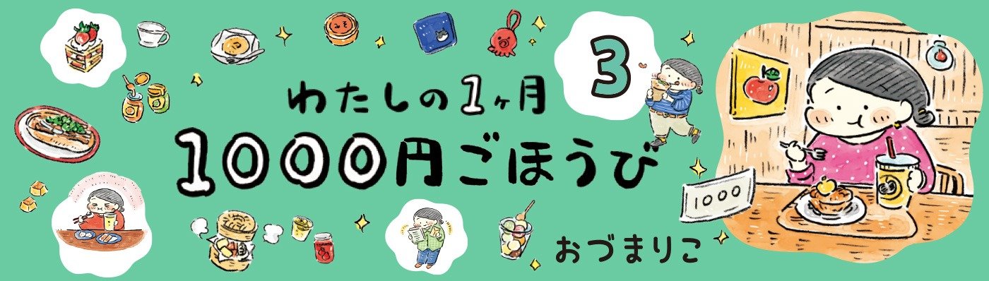 わたしの1ヶ月1000円ごほうび(3)