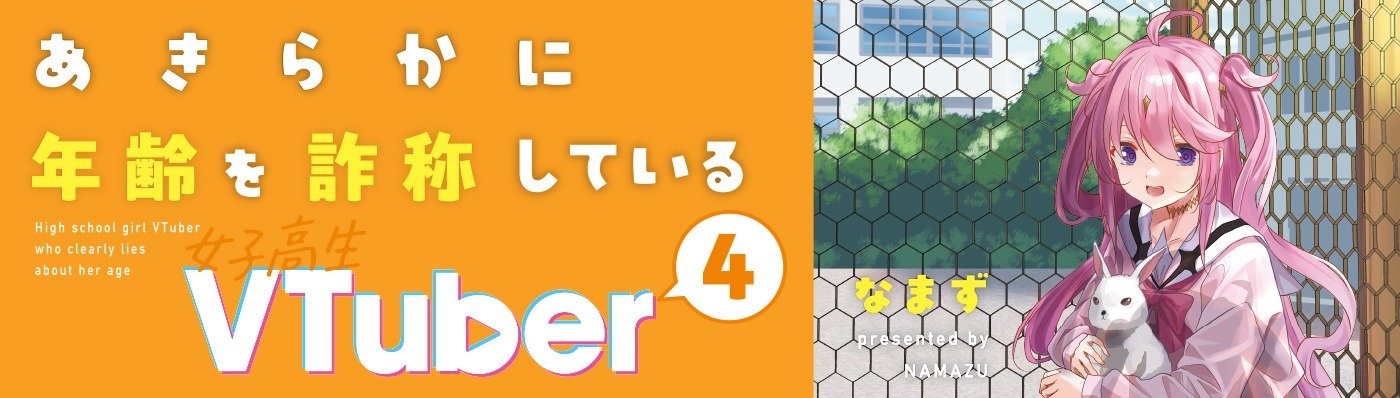 あきらかに年齢を詐称している女子高生VTuber 4