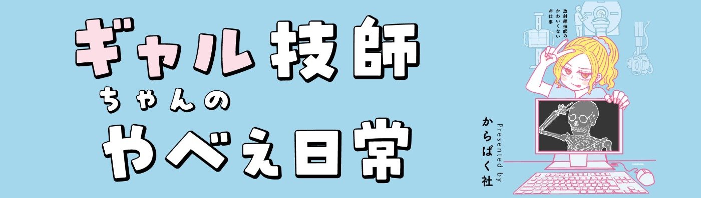 ギャル技師ちゃんのやべぇ日常 放射線技師のかわいくないお仕事