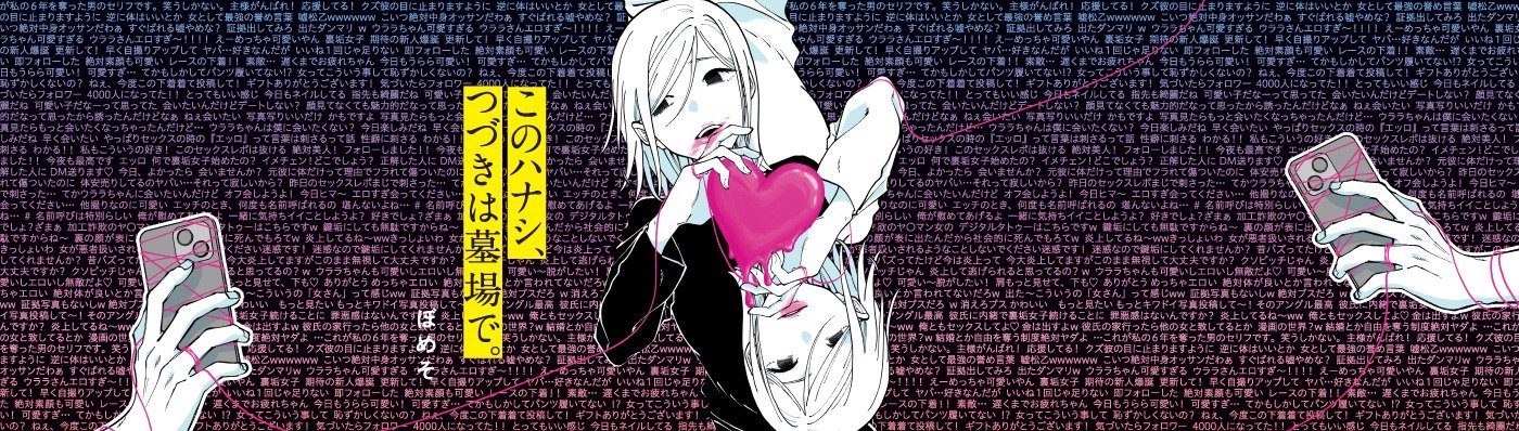 このハナシ、つづきは墓場で。