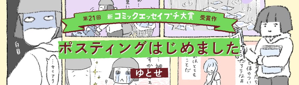 【第21回新プチ大賞 受賞作】『ポスティングはじめました』