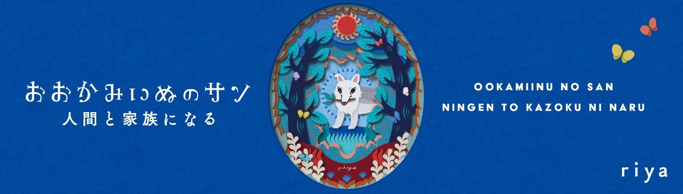 おおかみいぬのサン 人間と家族になる