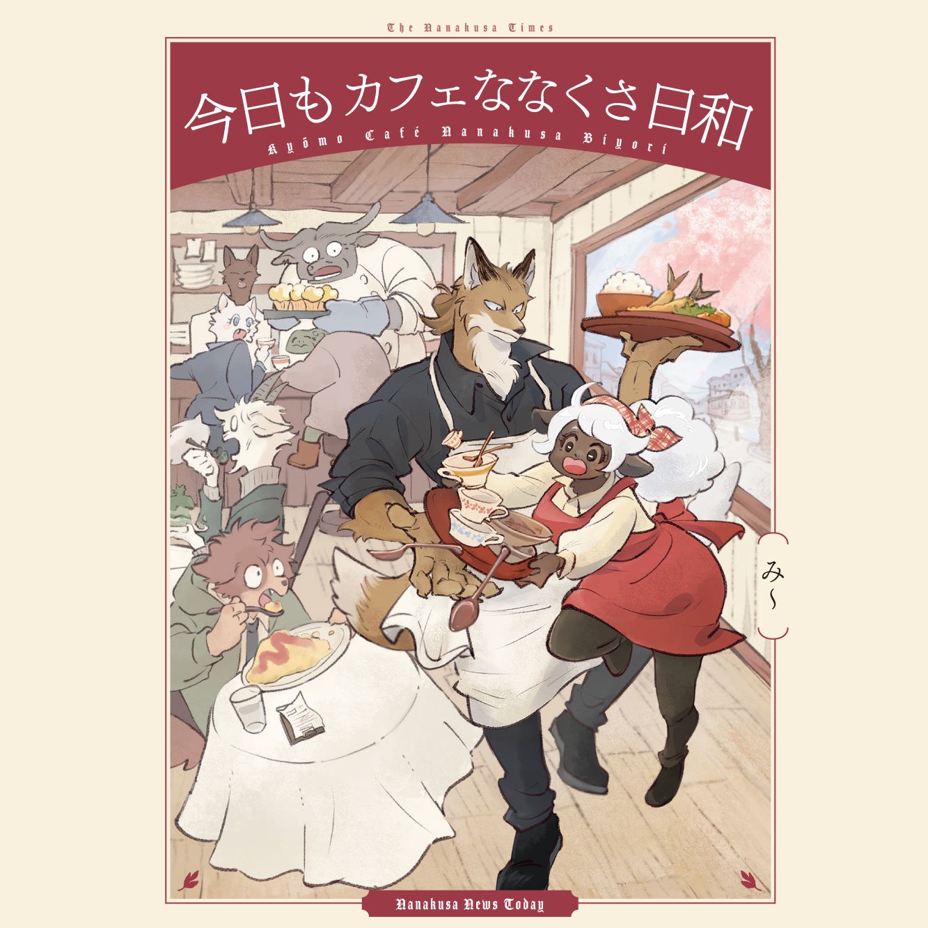 今日もカフェななくさ日和