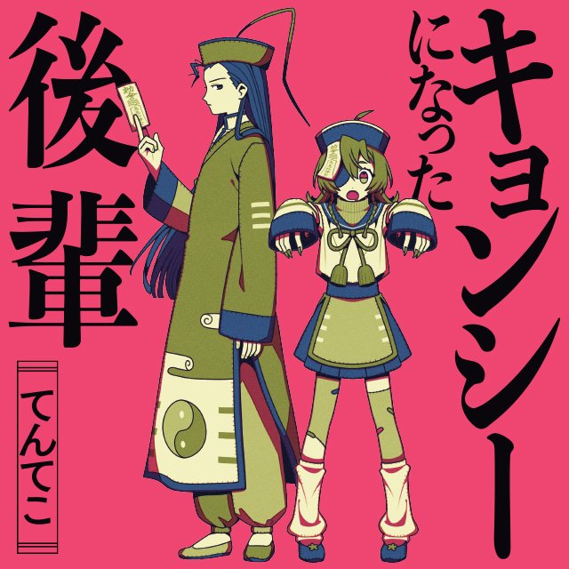 キョンシーになった後輩