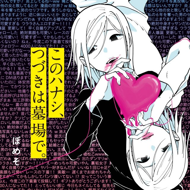 このハナシ、つづきは墓場で。