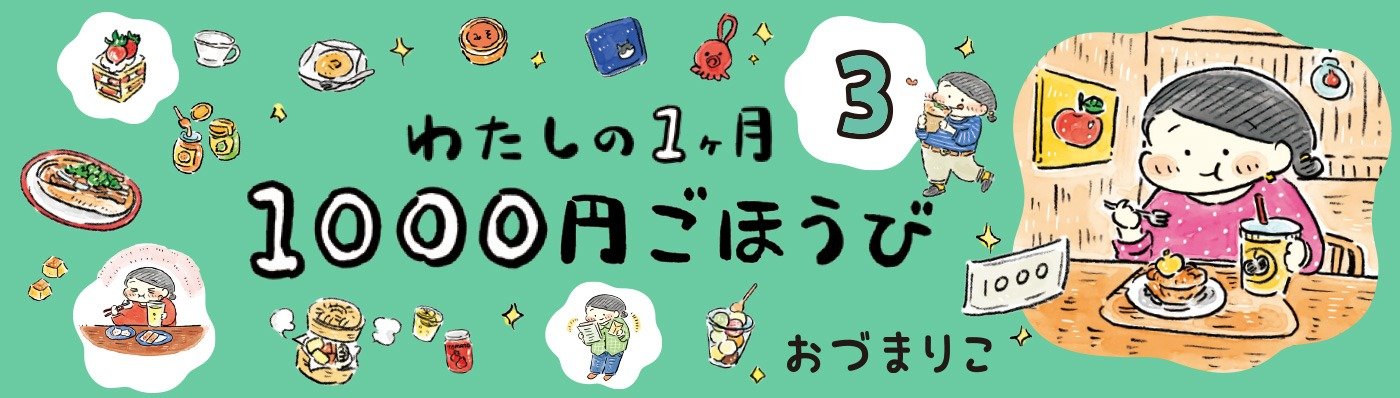 わたしの1ヶ月1000円ごほうび(3)