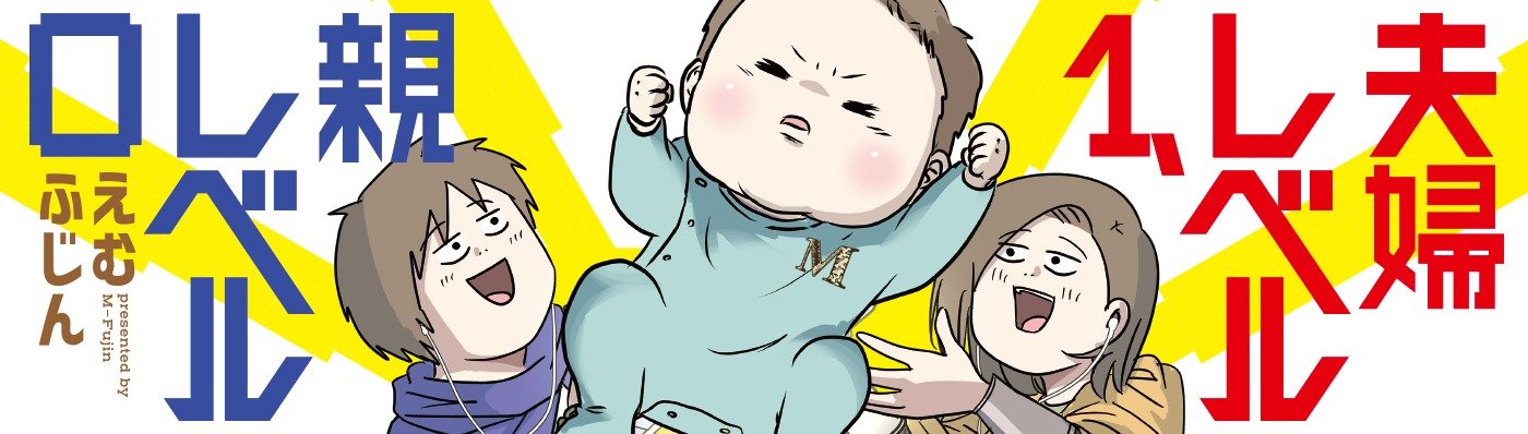 夫婦レベル１、親レベル０