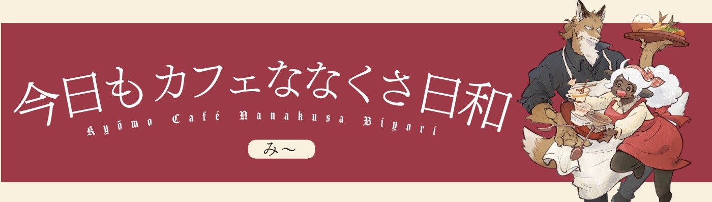 今日もカフェななくさ日和