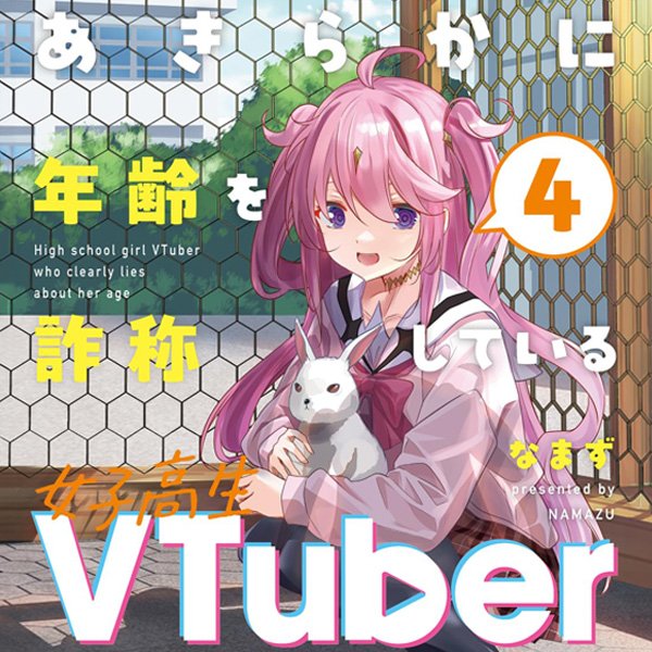 あきらかに年齢を詐称している女子高生VTuber 4