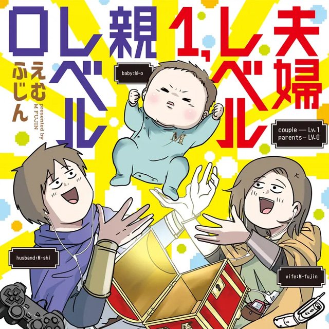 夫婦レベル１、親レベル０