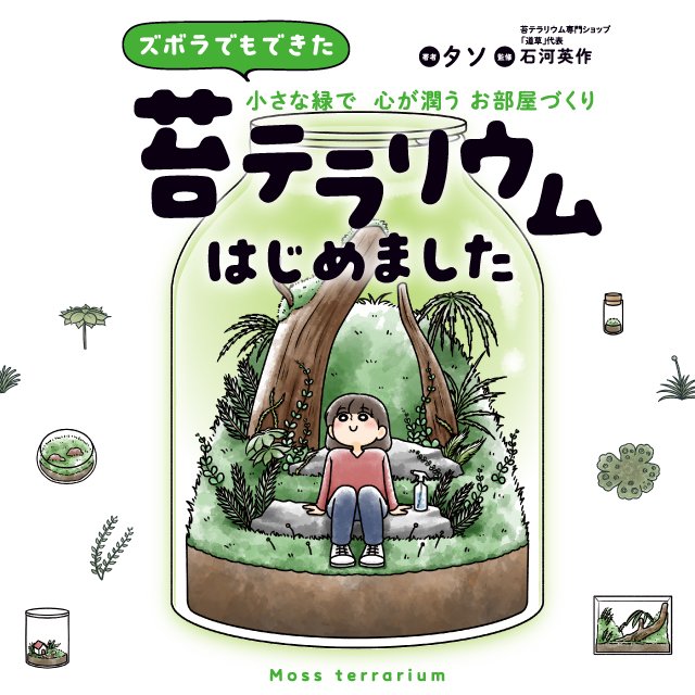 ズボラでもできた 小さな緑で心が潤うお部屋づくり 苔テラリウムはじめました