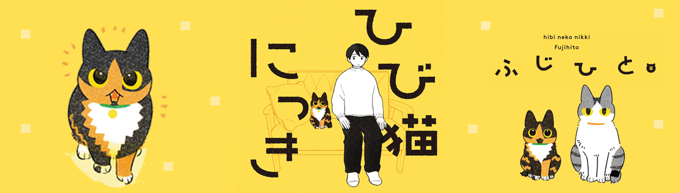 ひび猫にっき