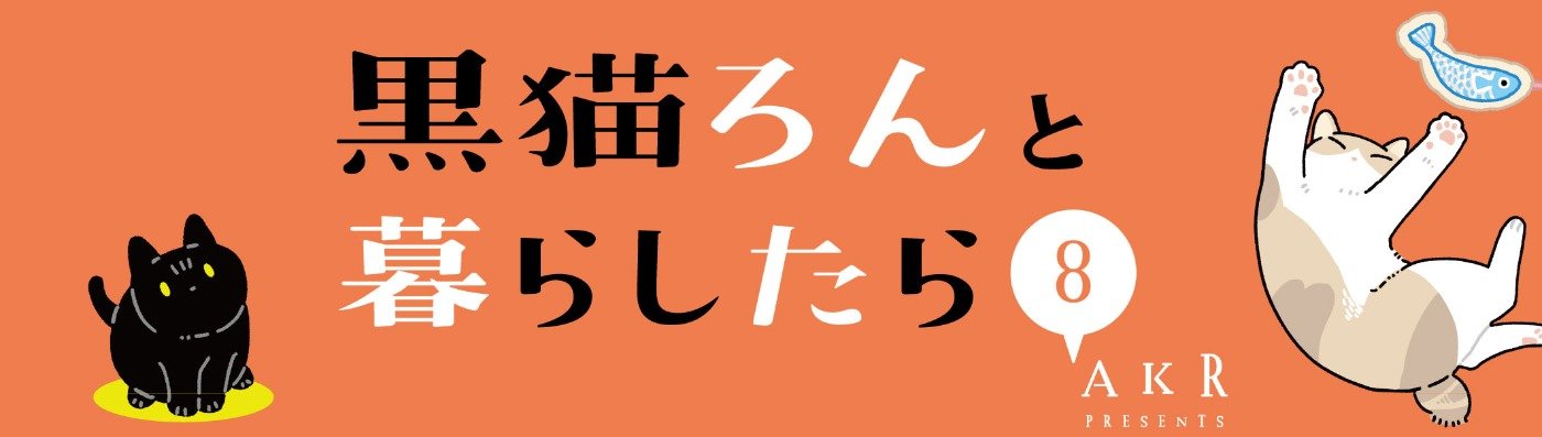 黒猫ろんと暮らしたら8