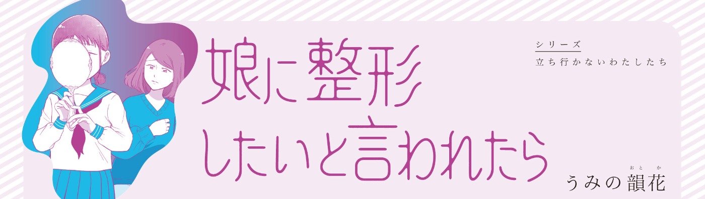 娘に整形したいと言われたら