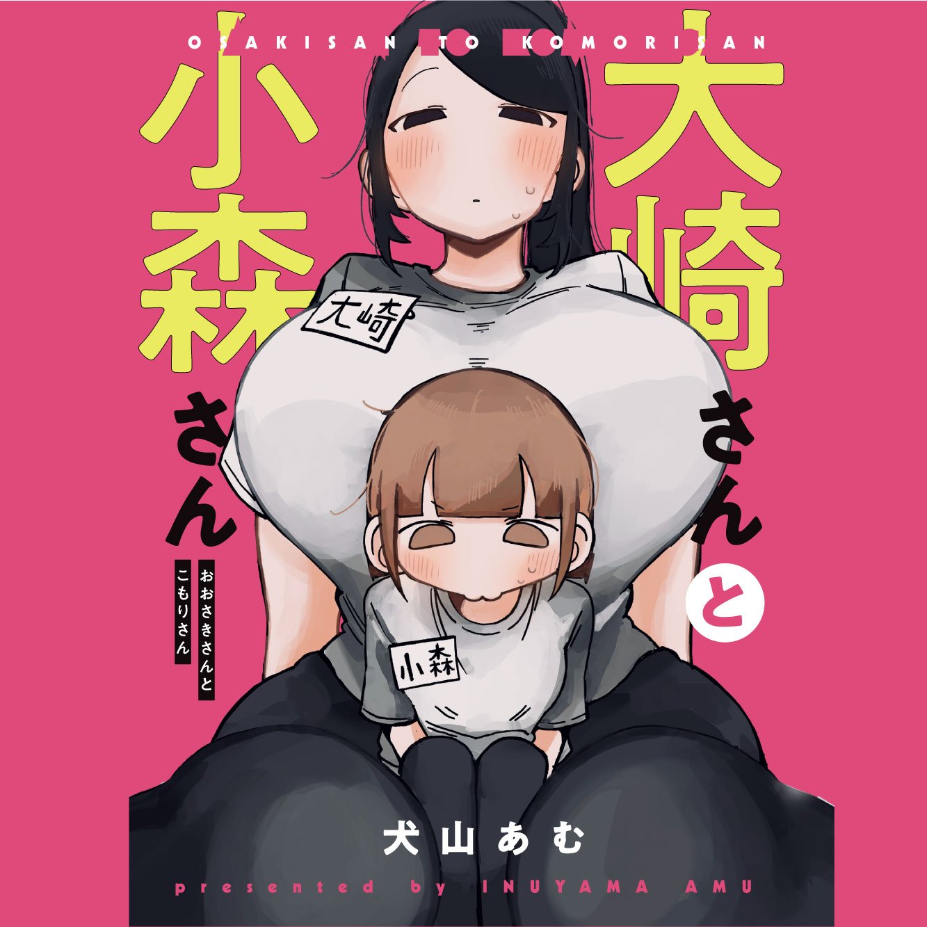 大崎さんと小森さん