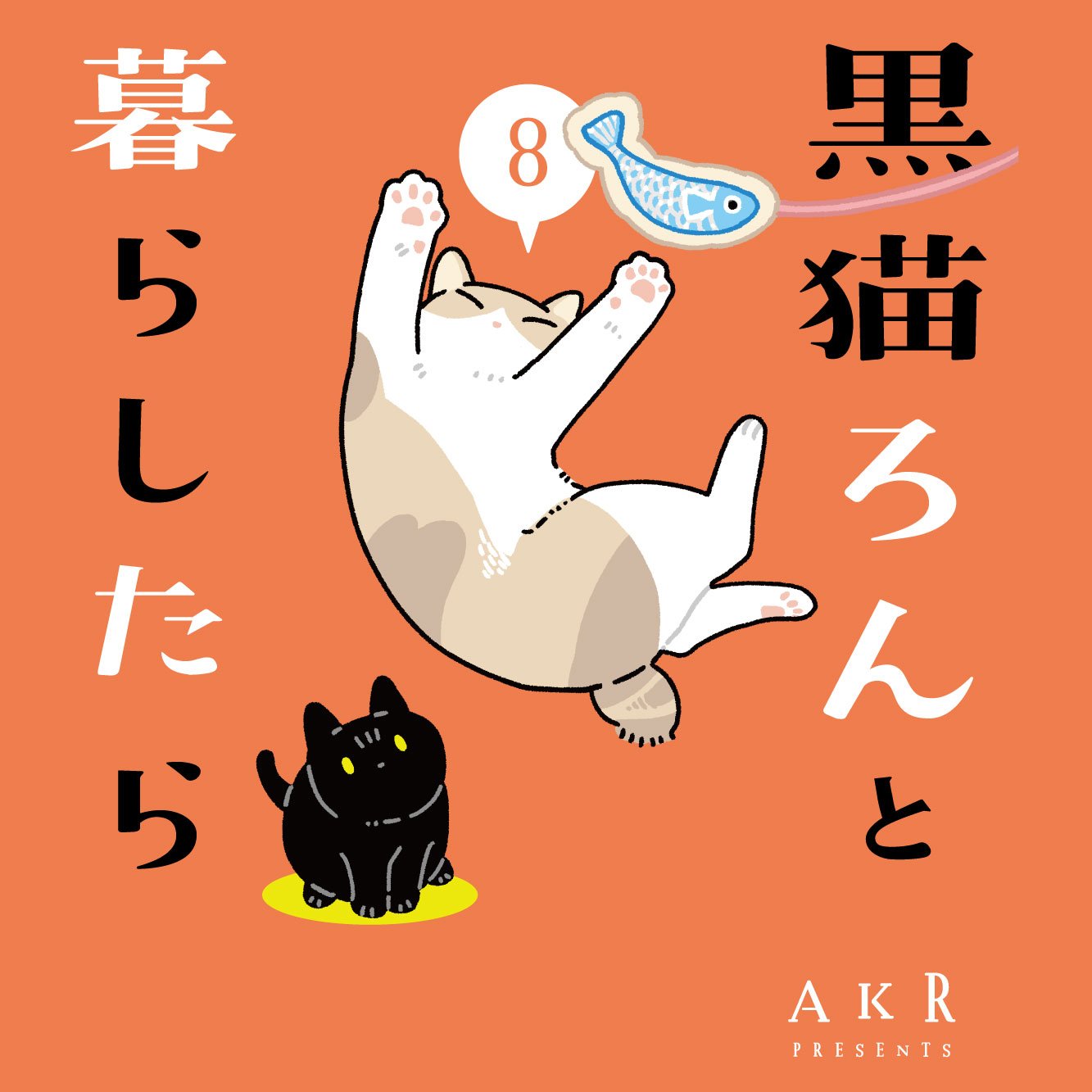 黒猫ろんと暮らしたら8